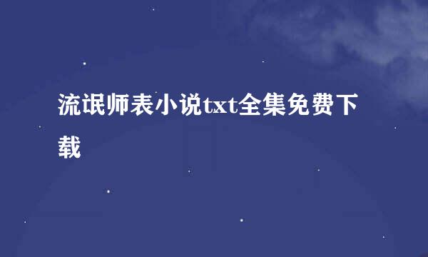 流氓师表小说txt全集免费下载