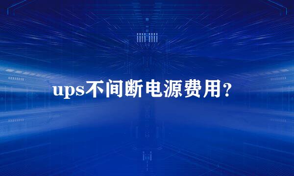 ups不间断电源费用？