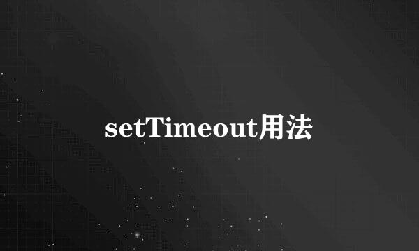 setTimeout用法