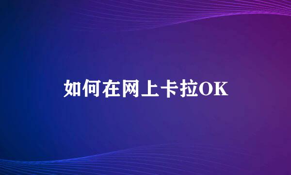 如何在网上卡拉OK