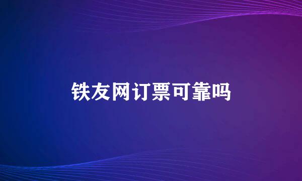 铁友网订票可靠吗