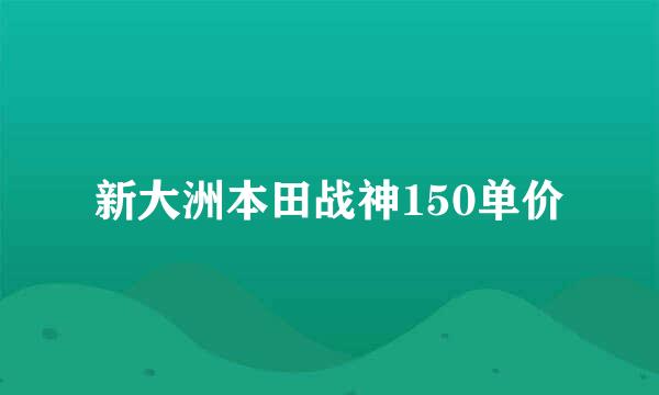 新大洲本田战神150单价