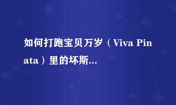 如何打跑宝贝万岁（Viva Pinata）里的坏斯特教授？