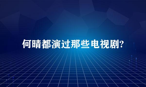 何晴都演过那些电视剧?