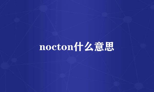 nocton什么意思