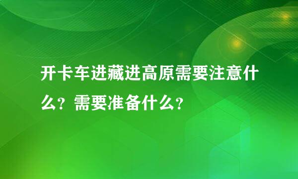 开卡车进藏进高原需要注意什么？需要准备什么？