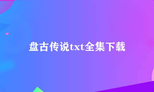 盘古传说txt全集下载