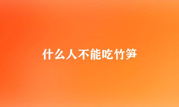 什么人不能吃竹笋