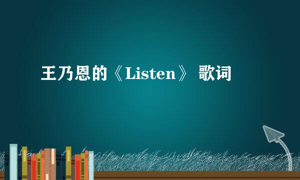 王乃恩的《Listen》 歌词