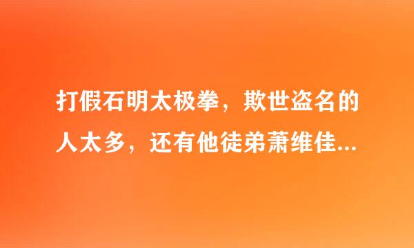 打假石明太极拳，欺世盗名的人太多，还有他徒弟萧维佳，也在电视节目搞这些，这是世间高人，还是人间大