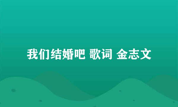 我们结婚吧 歌词 金志文