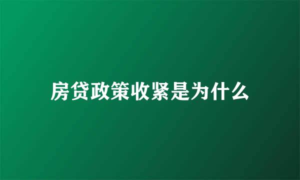 房贷政策收紧是为什么