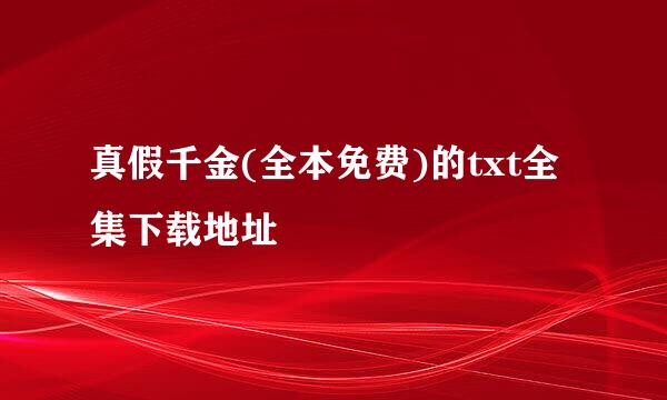 真假千金(全本免费)的txt全集下载地址