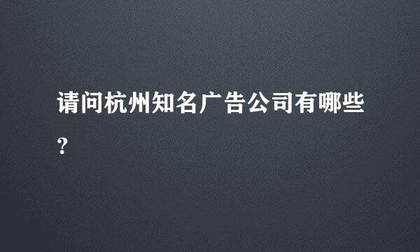 请问杭州知名广告公司有哪些？