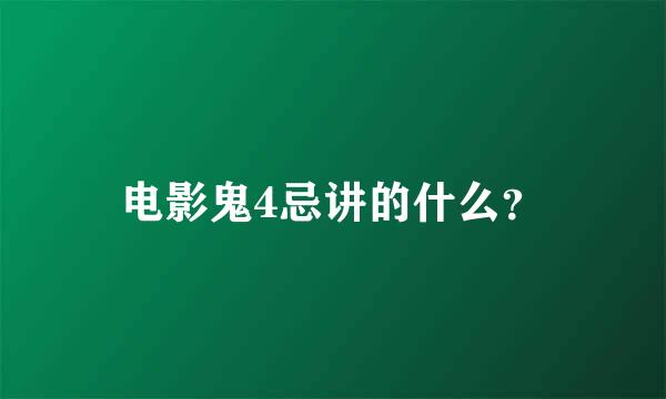 电影鬼4忌讲的什么？