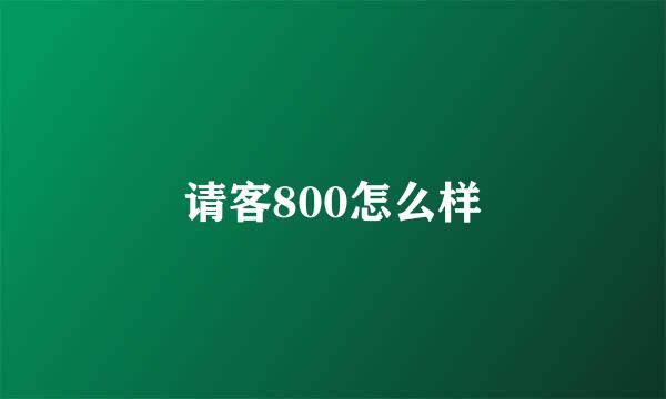 请客800怎么样