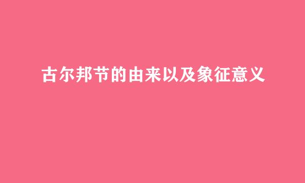 古尔邦节的由来以及象征意义