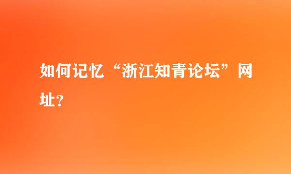 如何记忆“浙江知青论坛”网址？