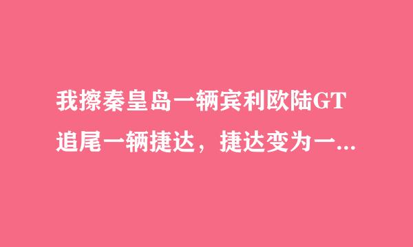 我擦秦皇岛一辆宾利欧陆GT追尾一辆捷达，捷达变为一厢，请问那辆宾利的车牌呢？