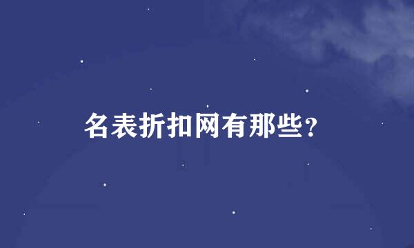 名表折扣网有那些？