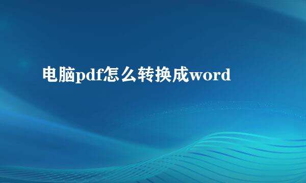 电脑pdf怎么转换成word