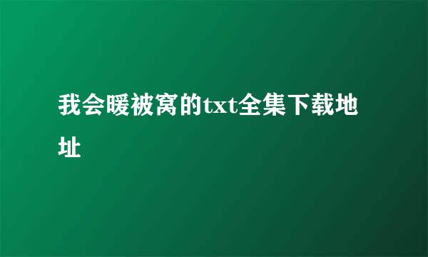 我会暖被窝的txt全集下载地址