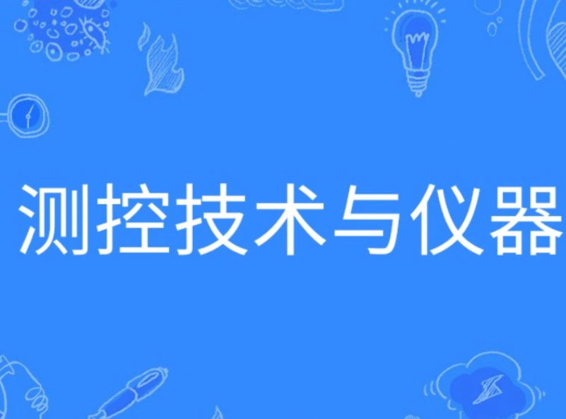 测控技术与仪器专业学什么