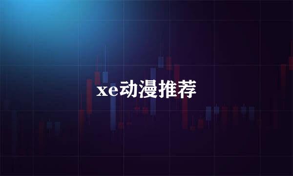 xe动漫推荐