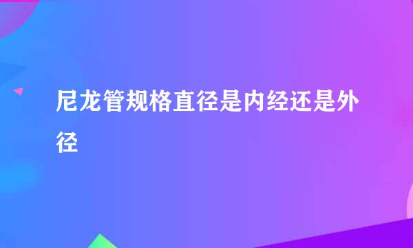 尼龙管规格直径是内经还是外径