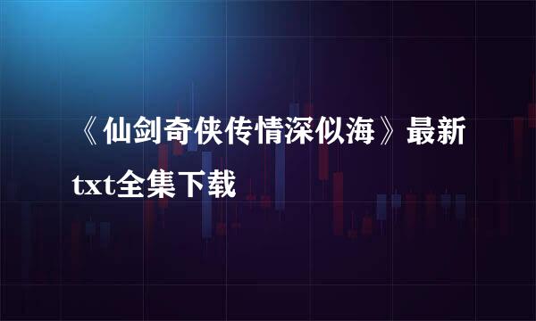 《仙剑奇侠传情深似海》最新txt全集下载