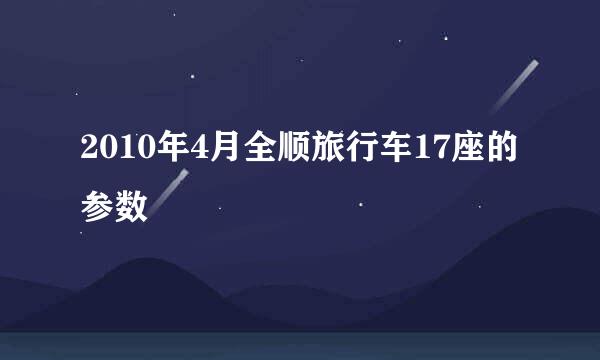 2010年4月全顺旅行车17座的参数