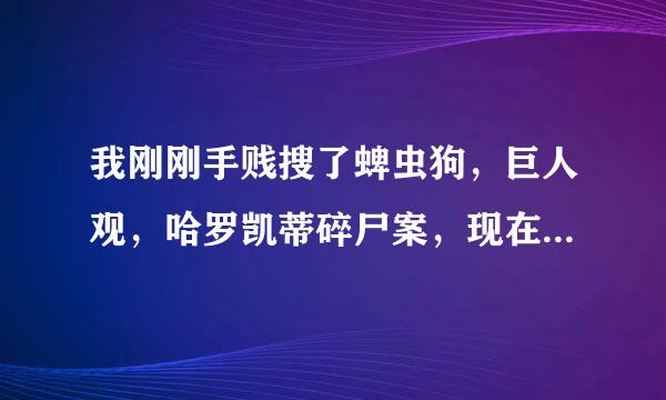 我刚刚手贱搜了蜱虫狗，巨人观，哈罗凯蒂碎尸案，现在恶心睡不着怎么办？