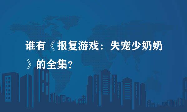 谁有《报复游戏：失宠少奶奶》的全集？