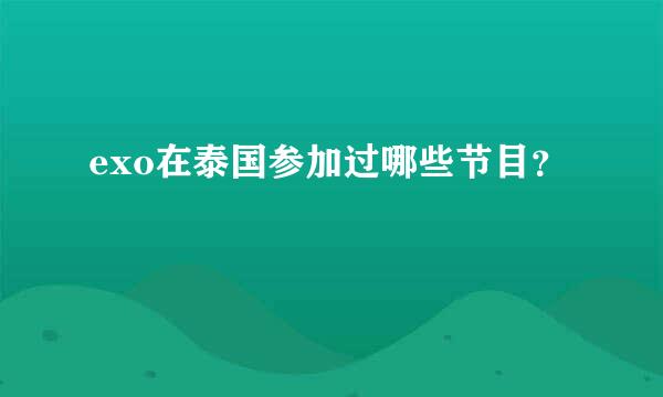 exo在泰国参加过哪些节目？