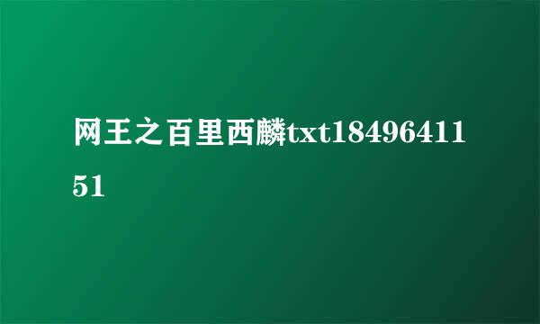 网王之百里西麟txt1849641151