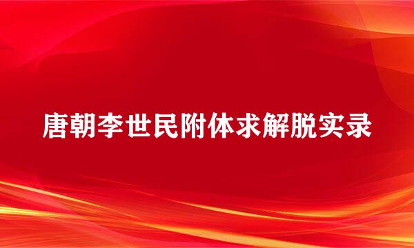 唐朝李世民附体求解脱实录