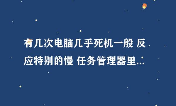 有几次电脑几乎死机一般 反应特别的慢 任务管理器里显示 酷狗CPU 占用率为99% 关掉cugou就正常，为什么？