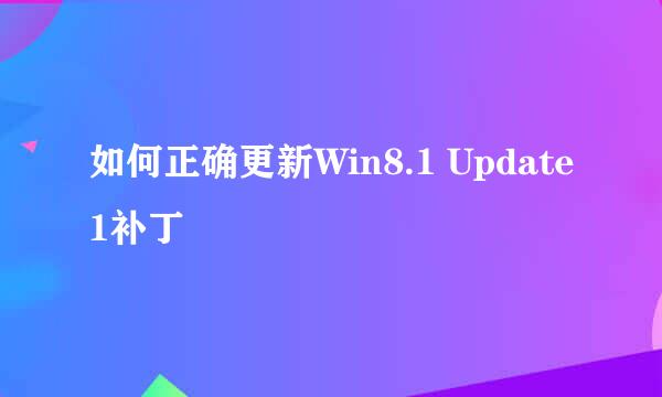 如何正确更新Win8.1 Update1补丁