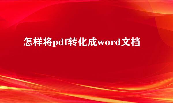 怎样将pdf转化成word文档