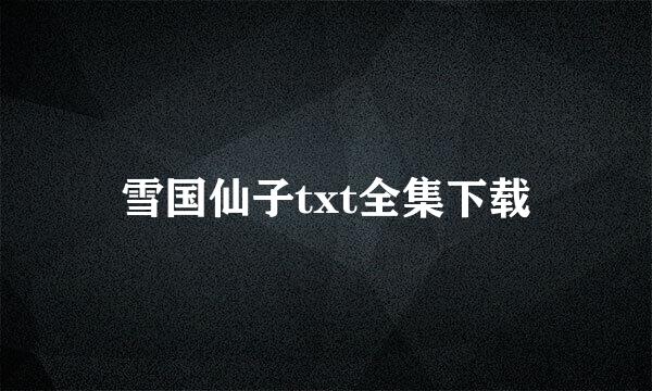 雪国仙子txt全集下载