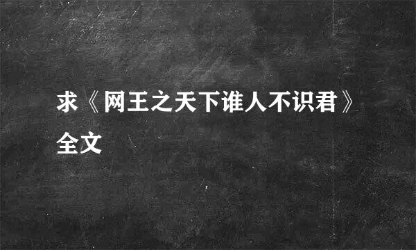 求《网王之天下谁人不识君》全文