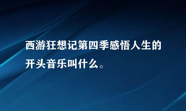 西游狂想记第四季感悟人生的开头音乐叫什么。