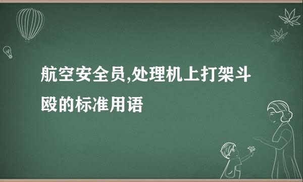 航空安全员,处理机上打架斗殴的标准用语