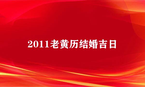 2011老黄历结婚吉日