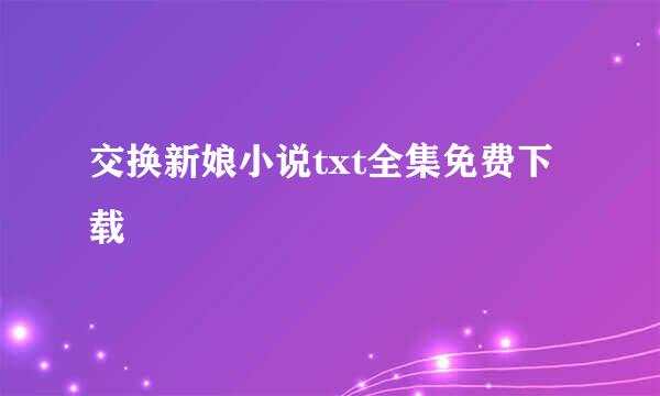 交换新娘小说txt全集免费下载