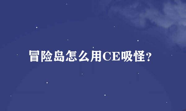 冒险岛怎么用CE吸怪？