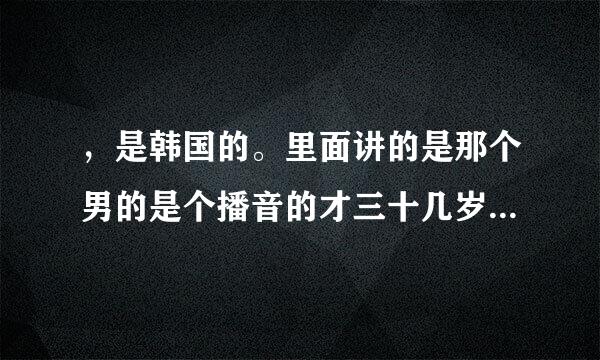 ，是韩国的。里面讲的是那个男的是个播音的才三十几岁，他女儿带着他孙子来找他，很好看，谁可以告诉我叫