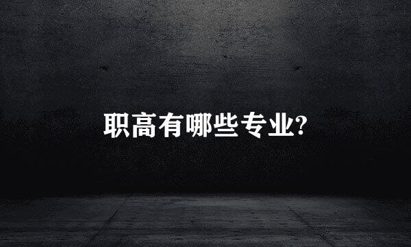 职高有哪些专业?