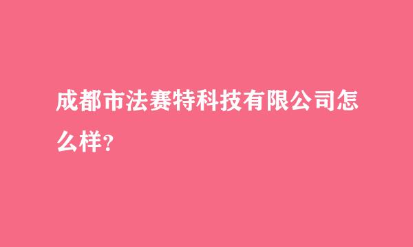 成都市法赛特科技有限公司怎么样？