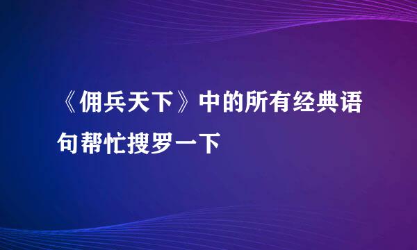 《佣兵天下》中的所有经典语句帮忙搜罗一下